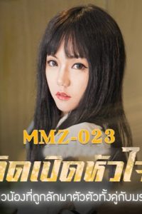 MMZ-023 ซับไทย